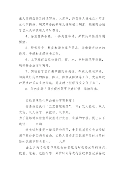实验室危险化学品安全管理制度.docx