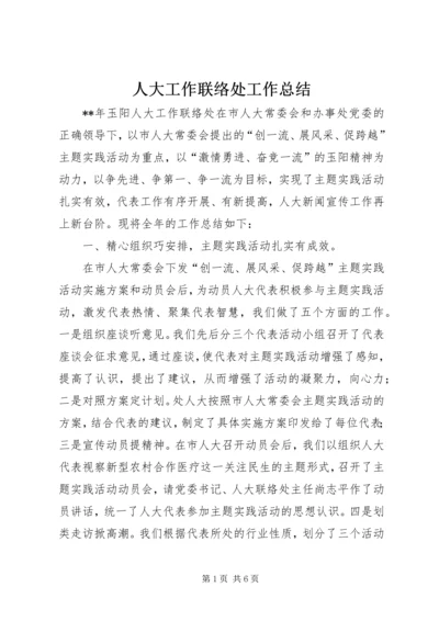 人大工作联络处工作总结.docx