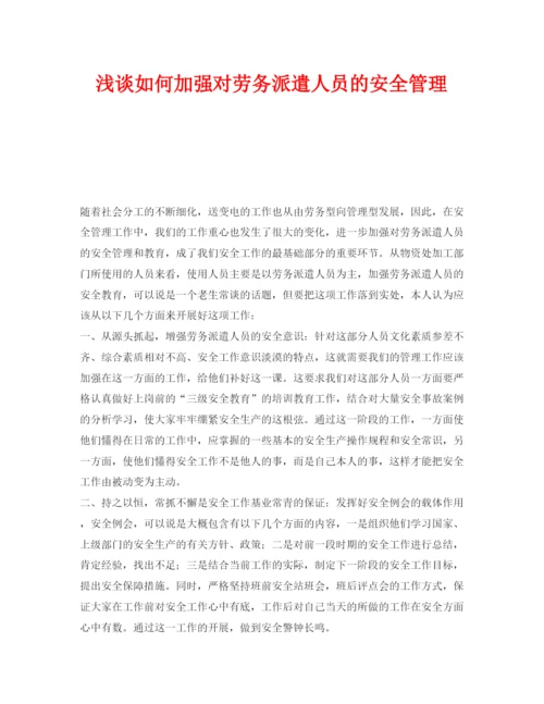 【精编】《安全管理论文》之浅谈如何加强对劳务派遣人员的安全管理.docx