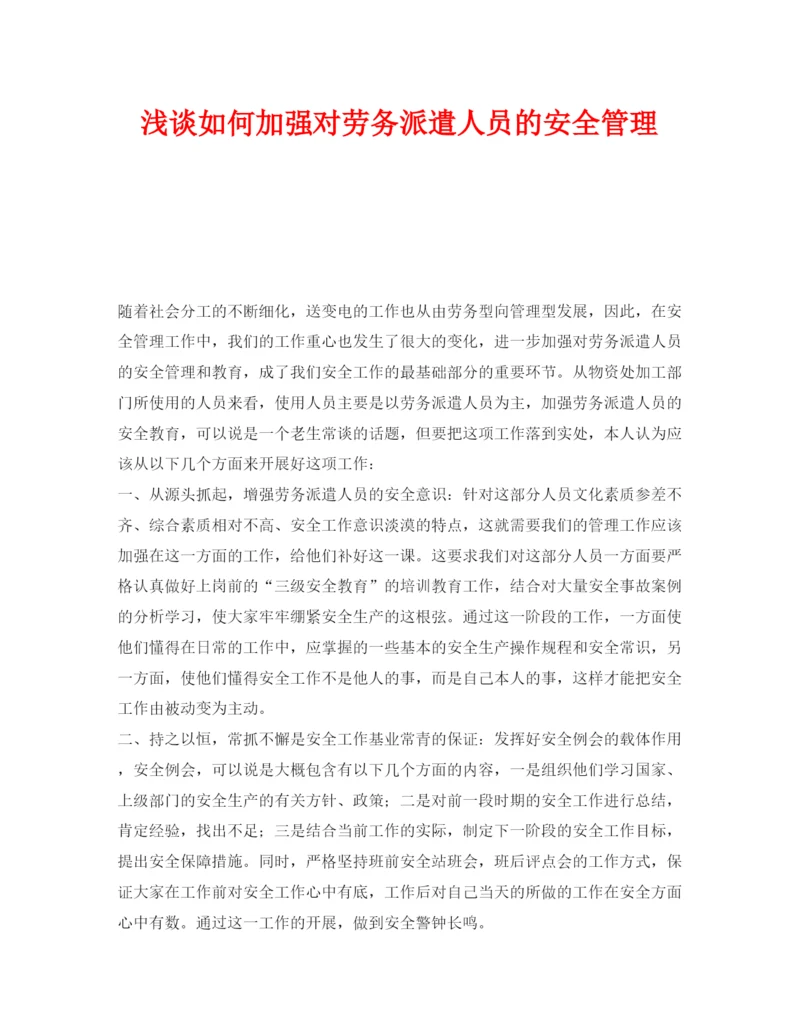 【精编】《安全管理论文》之浅谈如何加强对劳务派遣人员的安全管理.docx