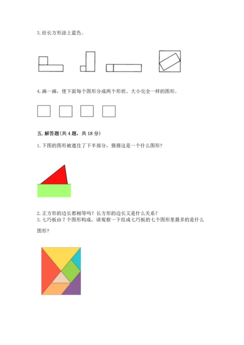 西师大版二年级下册数学第四单元 认识图形 测试卷精品【名师系列】.docx