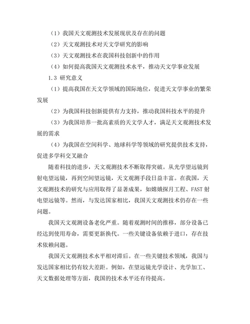 天文观测技术的发展及其影响