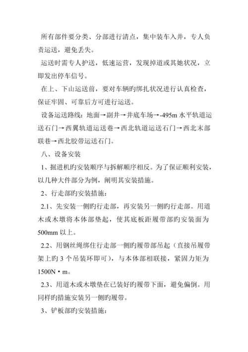 EBZ型掘进机拆解和安装综合施工安全重点技术综合措施.docx