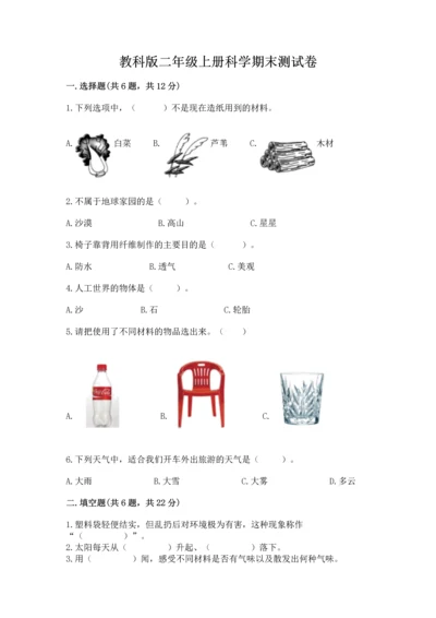 教科版二年级上册科学期末测试卷实验班.docx