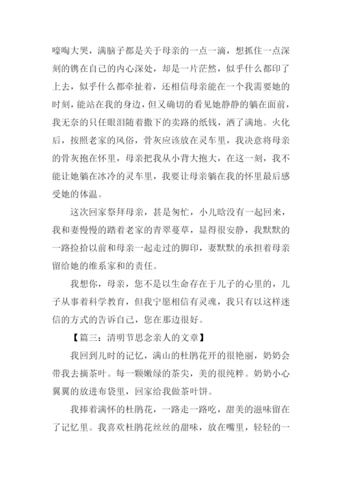 清明节思念亲人文章.docx