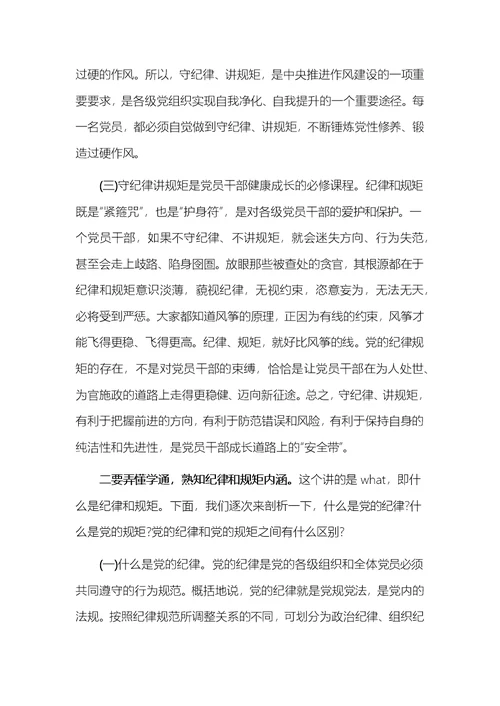 两学一做讲规矩有纪律专题讨论发言材料2018