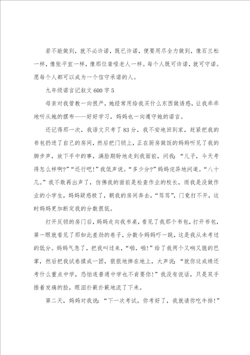 九年级诺言记叙文600字