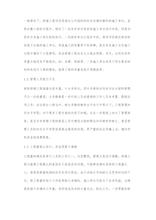 高校修缮工程管理中的问题及对策分析.docx