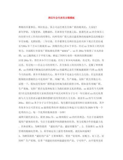 精编之酒店年会代表发言稿模板.docx