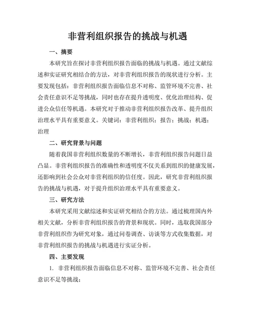 非营利组织报告的挑战与机遇