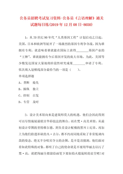 公务员招聘考试复习资料公务员言语理解通关试题每日练2019年12月08日8650