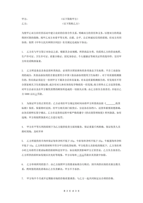 餐饮与食品类供货商的订供货协议