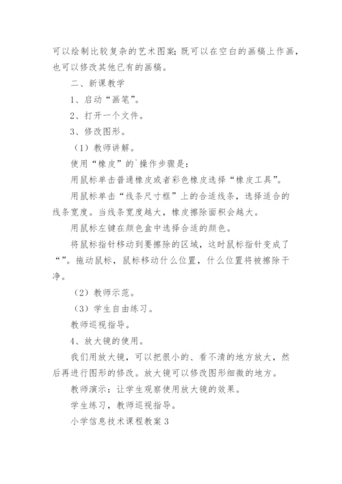 小学信息技术课程教案(集合14篇).docx