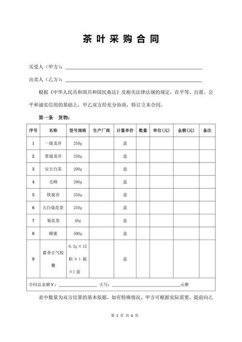 茶叶采购合同协议书