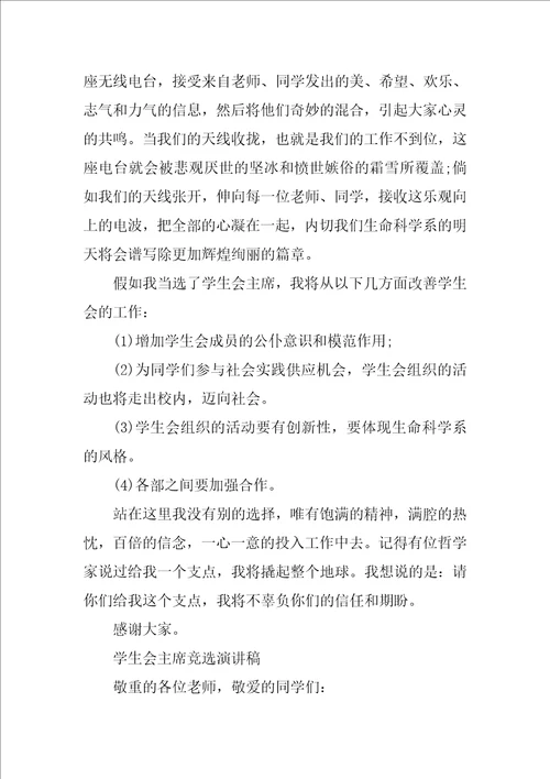 学生会主席竞聘演讲稿大学生范文