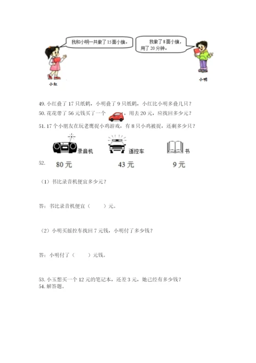 一年级下册数学解决问题100道【综合题】.docx