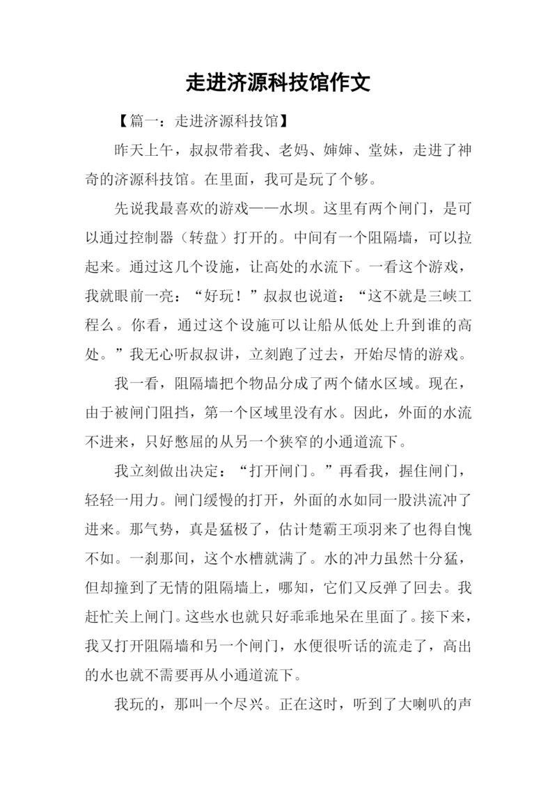 走进济源科技馆作文.docx
