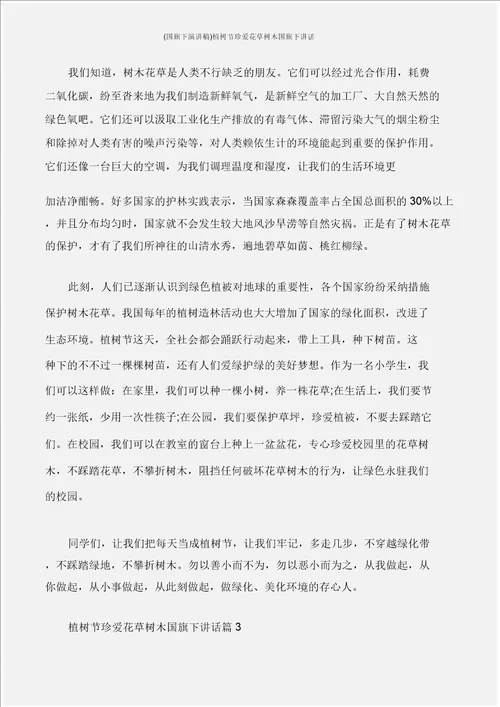 国旗下演讲文稿植树节爱护花草树木国旗下讲话
