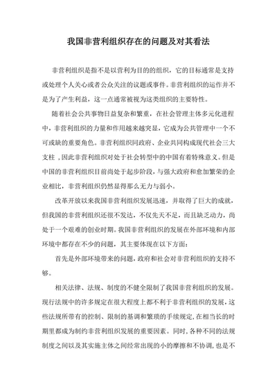 我国非营利组织存在的问题及对其看法