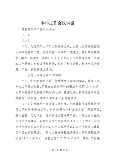 半年工作会议讲话 (2).docx