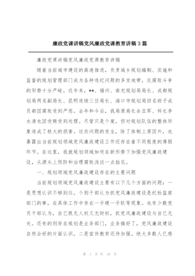 廉政党课讲稿党风廉政党课教育讲稿3篇.docx