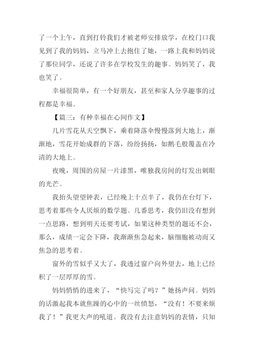 有种幸福在心间作文800字-1.docx