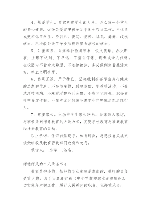 师德师风的个人承诺书.docx