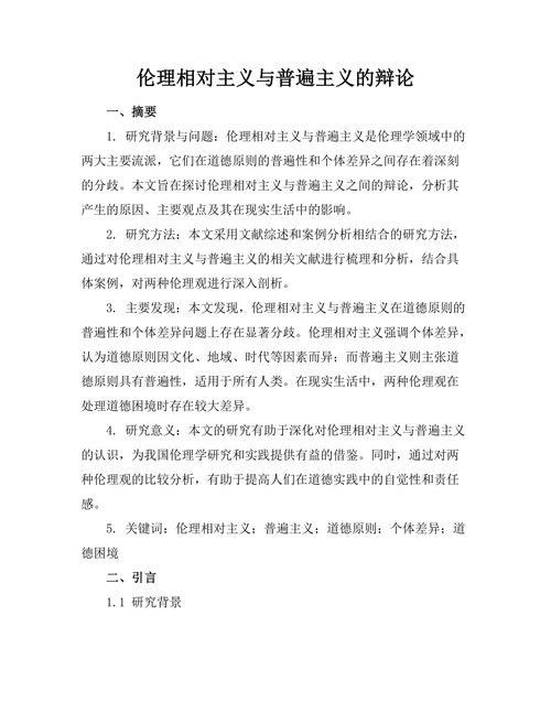 伦理相对主义与普遍主义的辩论