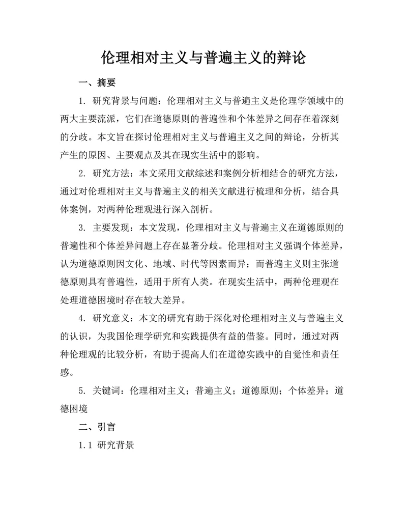伦理相对主义与普遍主义的辩论