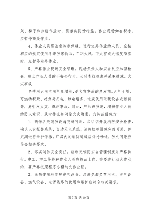 冬季来临这些安全事故易发不可忽视需严加防范.docx