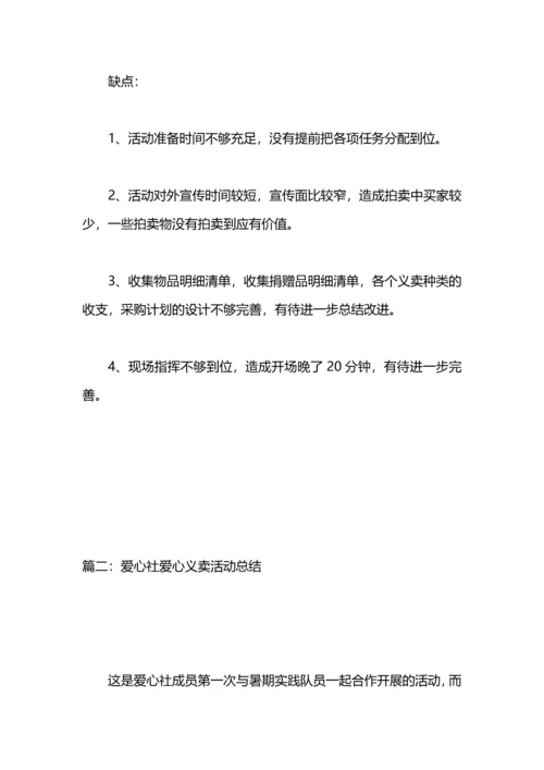 爱心义卖活动总结.docx