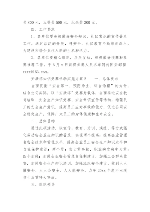 安康杯知识竞赛活动实施方案.docx
