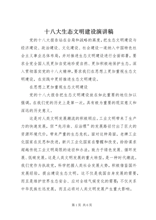 十八大生态文明建设演讲稿 (2).docx