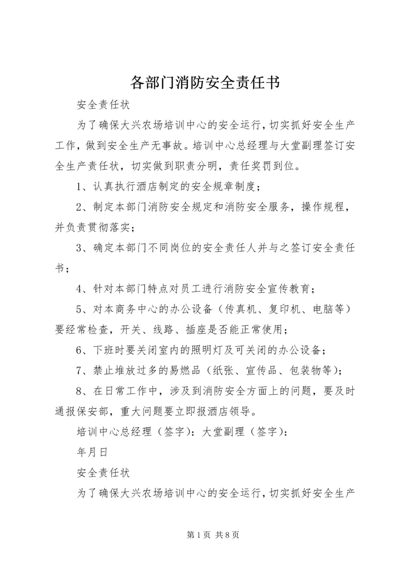 各部门消防安全责任书 (4).docx