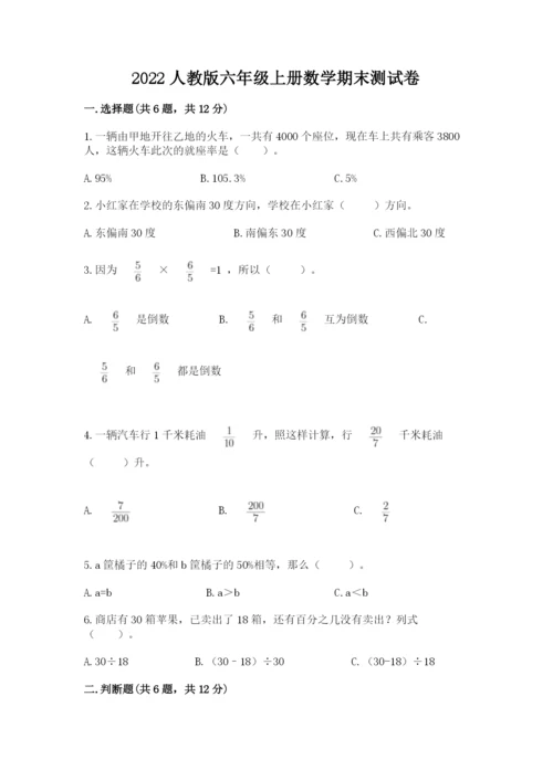 2022人教版六年级上册数学期末测试卷含完整答案（历年真题）.docx