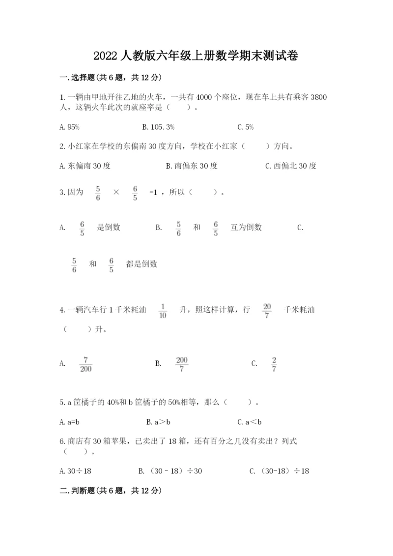 2022人教版六年级上册数学期末测试卷含完整答案（历年真题）.docx