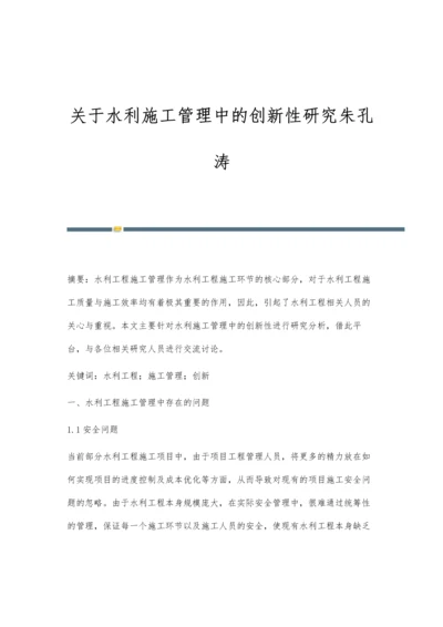 关于水利施工管理中的创新性研究朱孔涛.docx