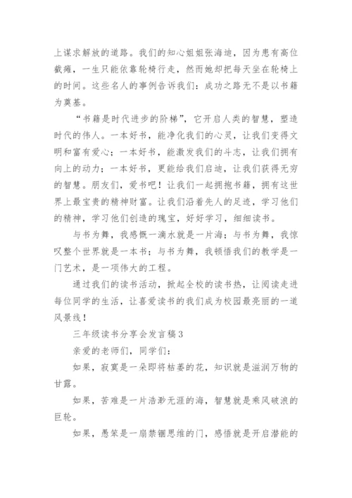 三年级读书分享会发言稿.docx