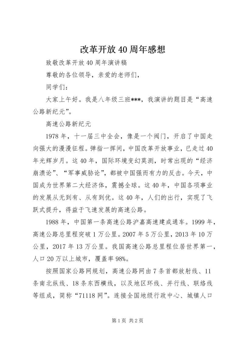 改革开放40周年感想 (3).docx