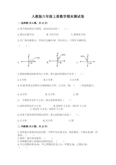 人教版六年级上册数学期末测试卷精品（考试直接用）.docx