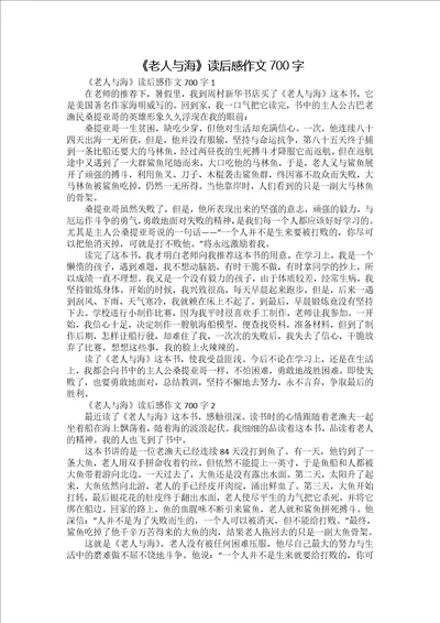 老人与海读后感作文700字