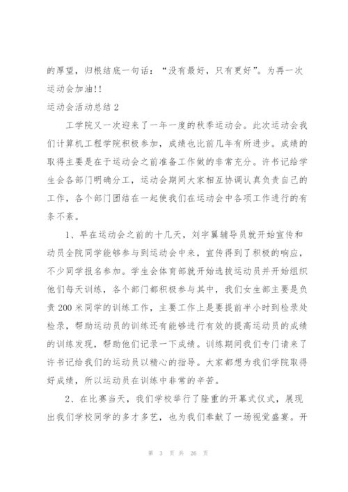 运动会活动总结15篇.docx