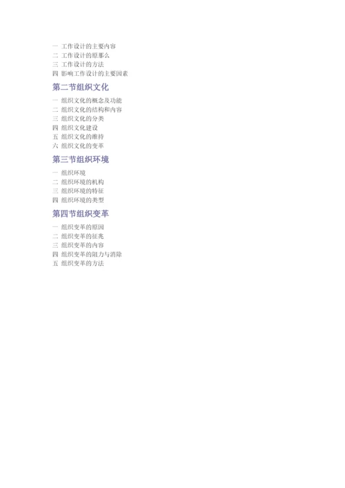 组织行为学纲要.docx