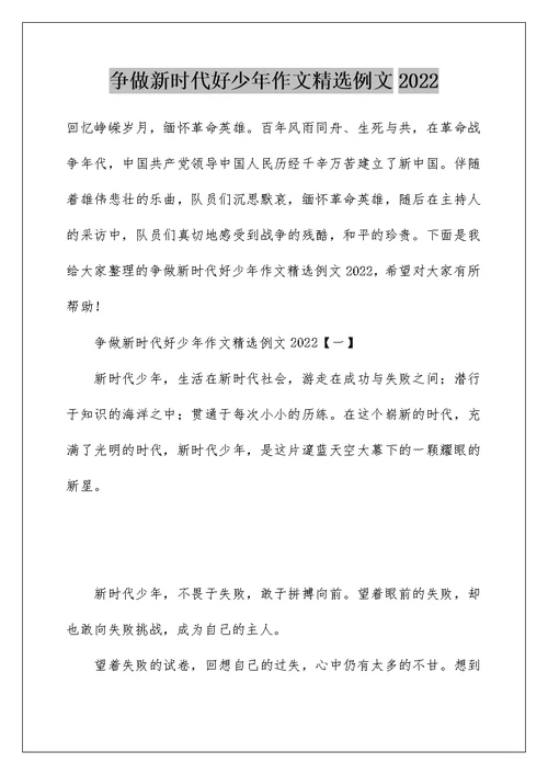 争做新时代好少年作文精选例文2022