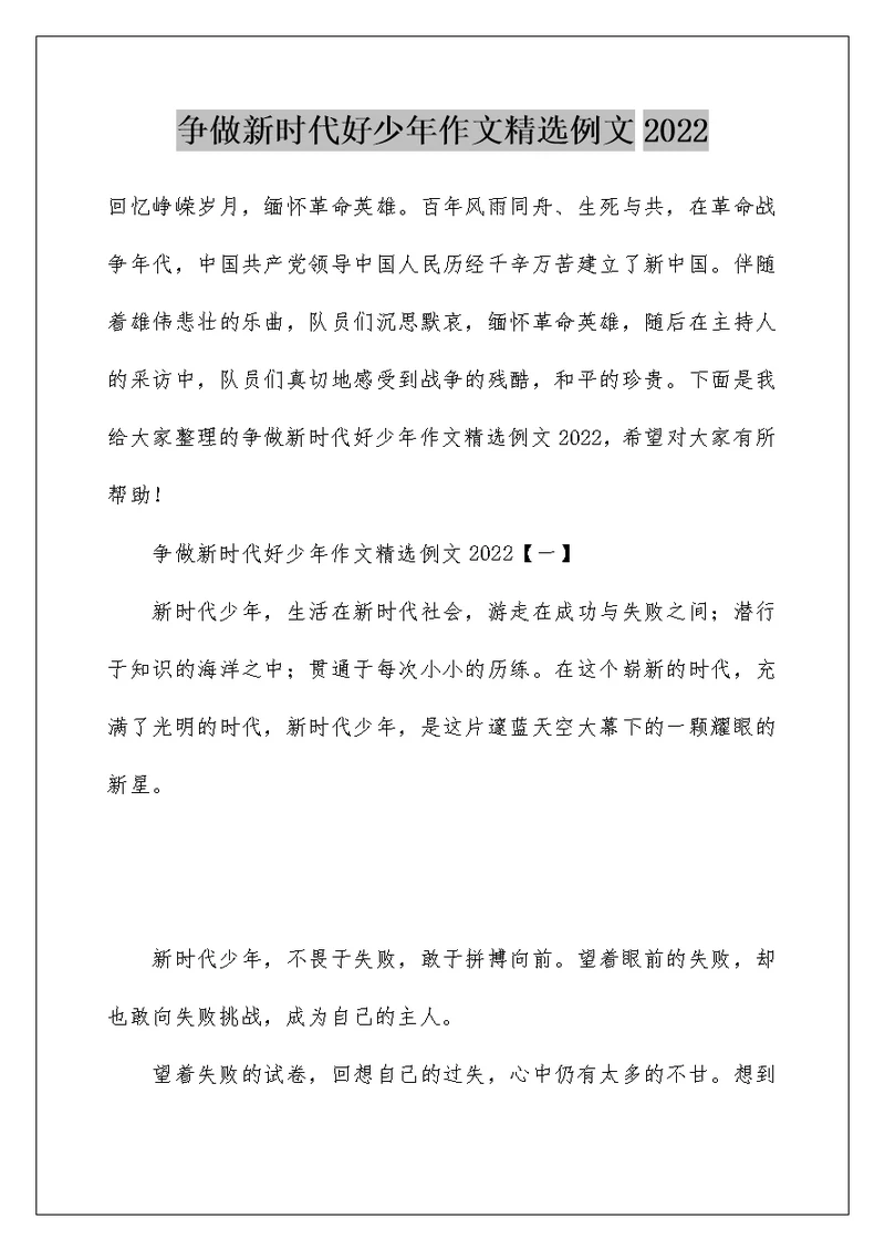 争做新时代好少年作文精选例文2022