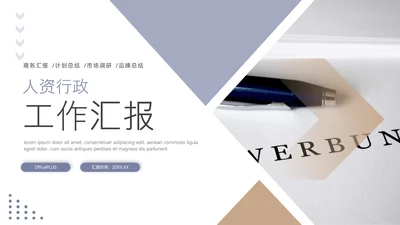 蓝金简洁大气人资行政工作汇报PPT模板