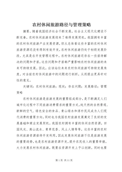 农村休闲旅游路径与管理策略.docx