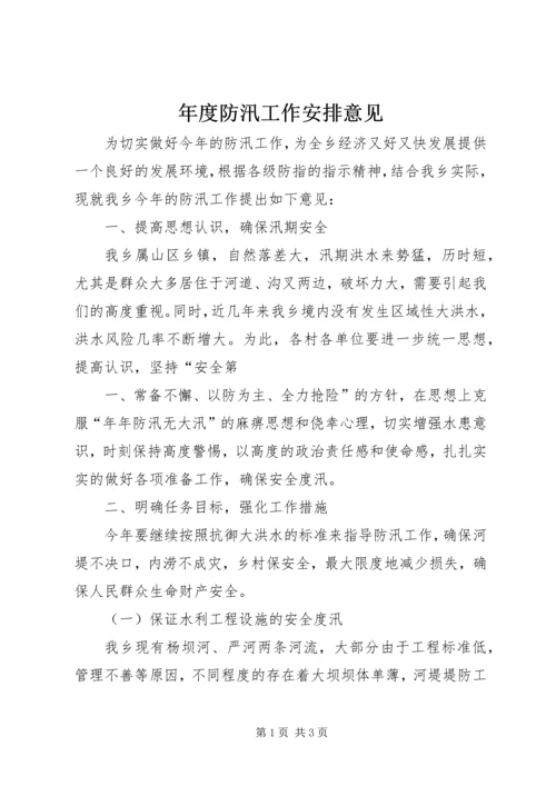 年度防汛工作安排意见 (2).docx