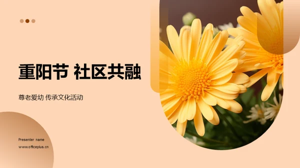 重阳节 社区共融