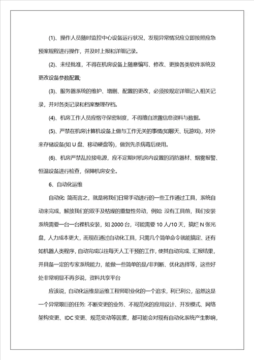 it运维经理述职报告